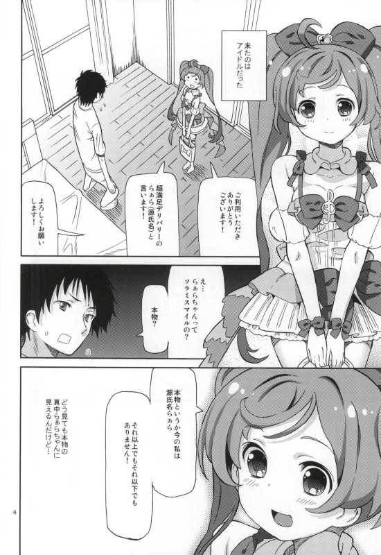 (C88) [Areya (Homing)] ArePara -Chou Kashikoma Delivery- (PriPara) - Page 3