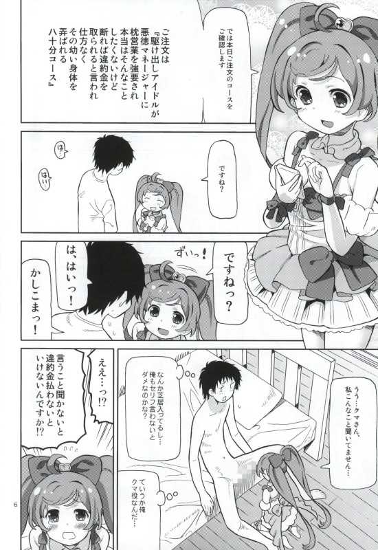 (C88) [Areya (Homing)] ArePara -Chou Kashikoma Delivery- (PriPara) - Page 5