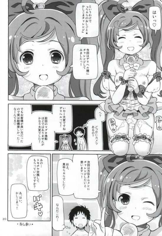 (C88) [Areya (Homing)] ArePara -Chou Kashikoma Delivery- (PriPara) - Page 19