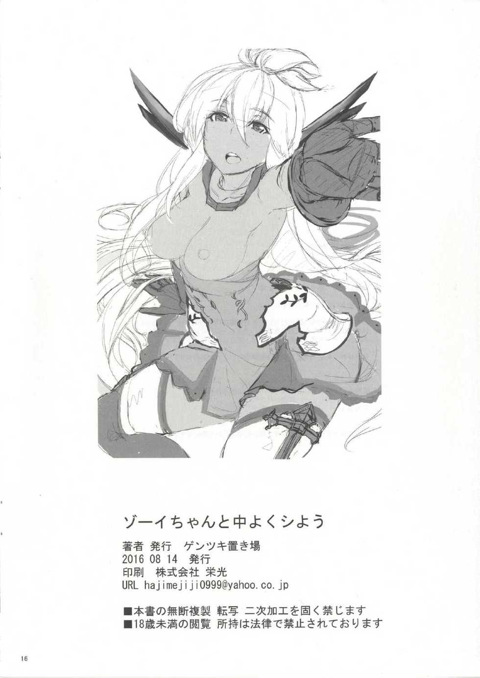 (C90) [Gentsuki Okiba (Gentsuki)] Zooey-chan to Nakayoku Shiyou (Granblue Fantasy) - Page 17
