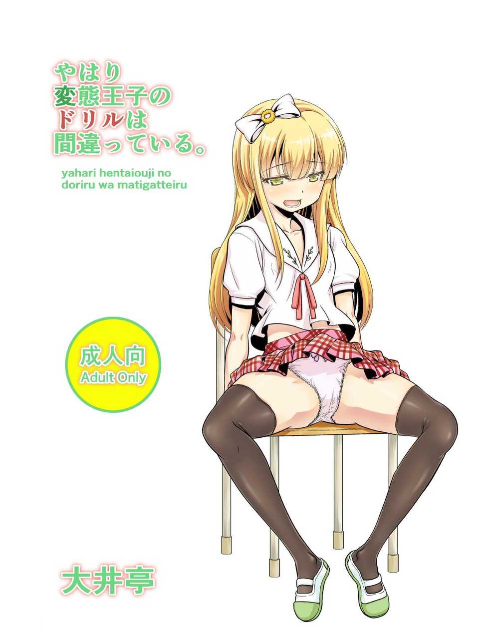 [Ooitei (Ooi Sakae)] Yahari Hentai Ouji no Drill wa Machigatteiru. (Hentai Ouji to Warawanai Neko.) [Digital] - Page 1
