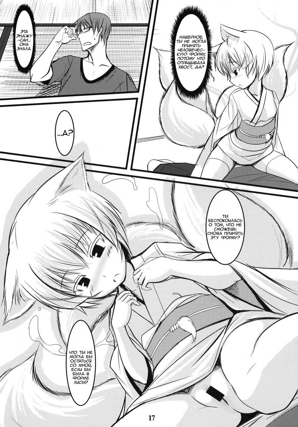 (C80) [Tanmatsu Ijou (BadHanD)] Byakko no Mori Sono Roku | Лес белой лисы глава 6 [Russian] [Gro] - Page 16