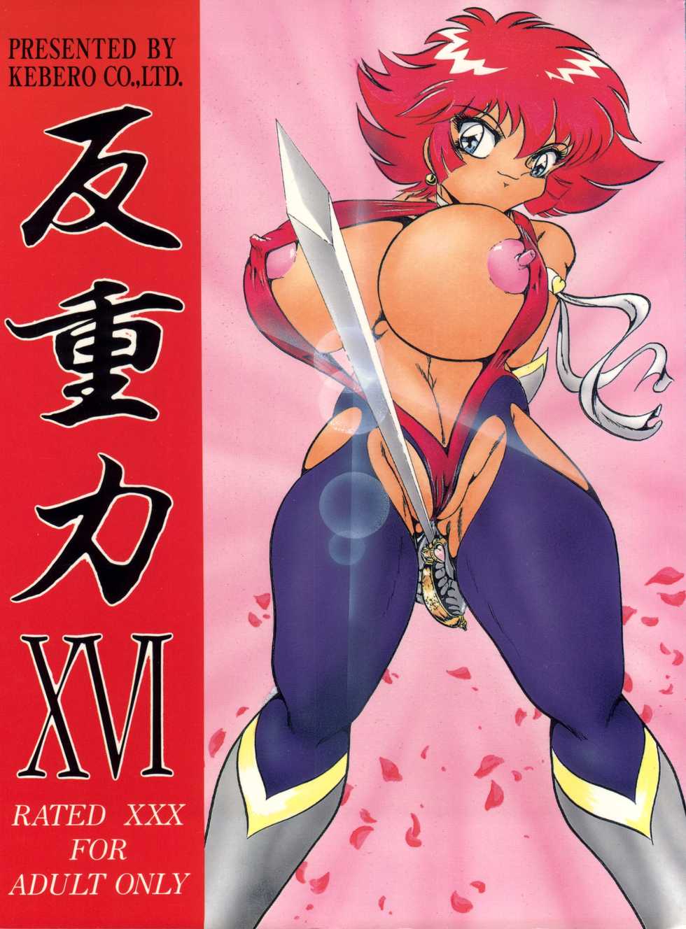 [KEBERO Corporation (Various)] Hanjuuryoku XVI (Various) - Page 1