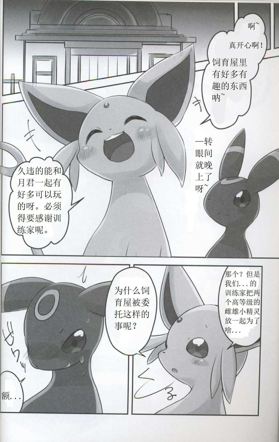 (Kemoket 5) [Chabane Ninja (Happamushi)] Hajimete no Yoru (Pokémon) [Chinese] - Page 3