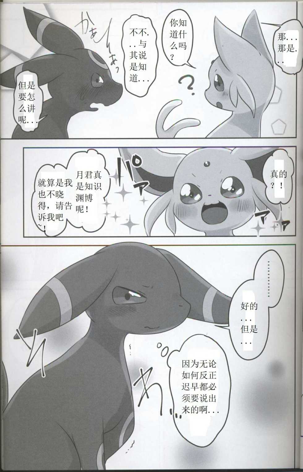 (Kemoket 5) [Chabane Ninja (Happamushi)] Hajimete no Yoru (Pokémon) [Chinese] - Page 4