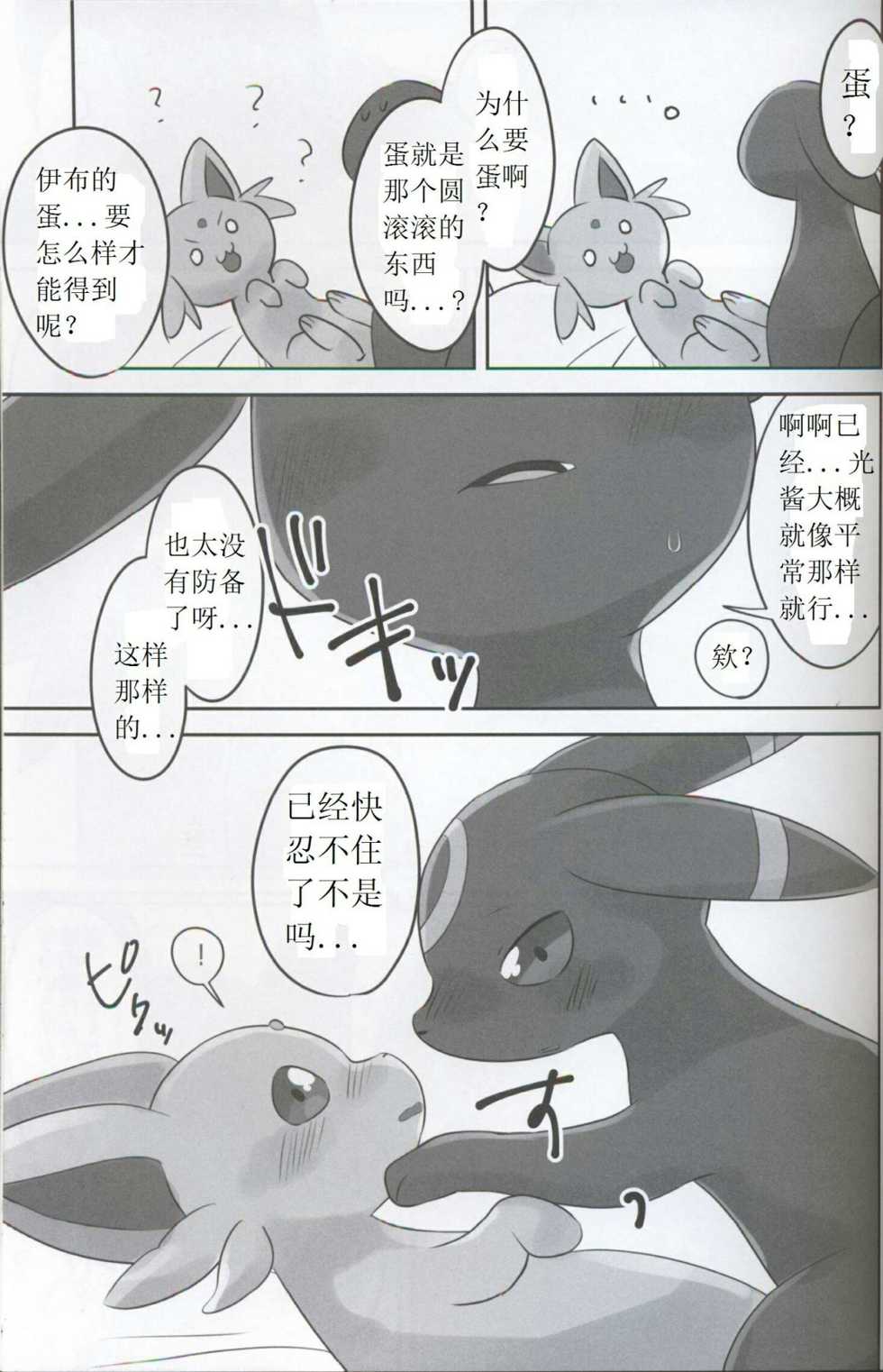 (Kemoket 5) [Chabane Ninja (Happamushi)] Hajimete no Yoru (Pokémon) [Chinese] - Page 6
