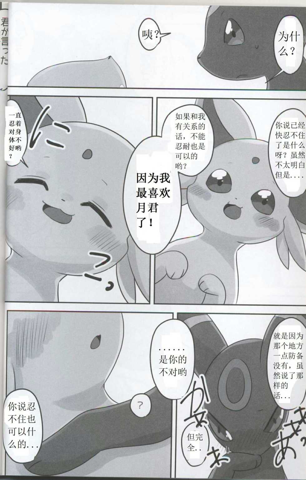 (Kemoket 5) [Chabane Ninja (Happamushi)] Hajimete no Yoru (Pokémon) [Chinese] - Page 7