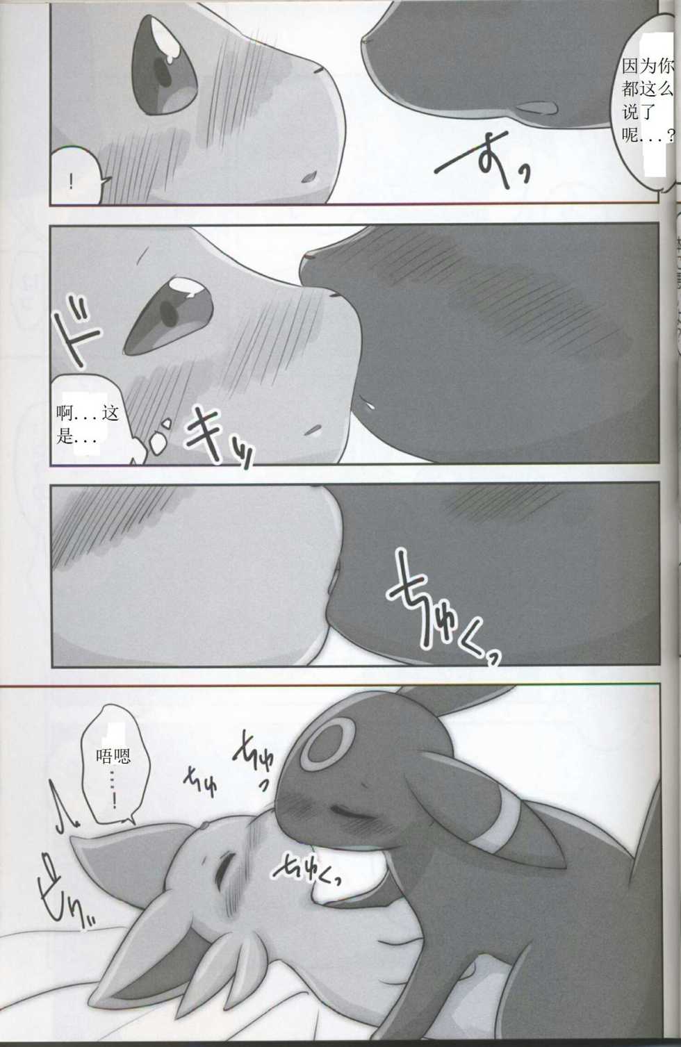 (Kemoket 5) [Chabane Ninja (Happamushi)] Hajimete no Yoru (Pokémon) [Chinese] - Page 8