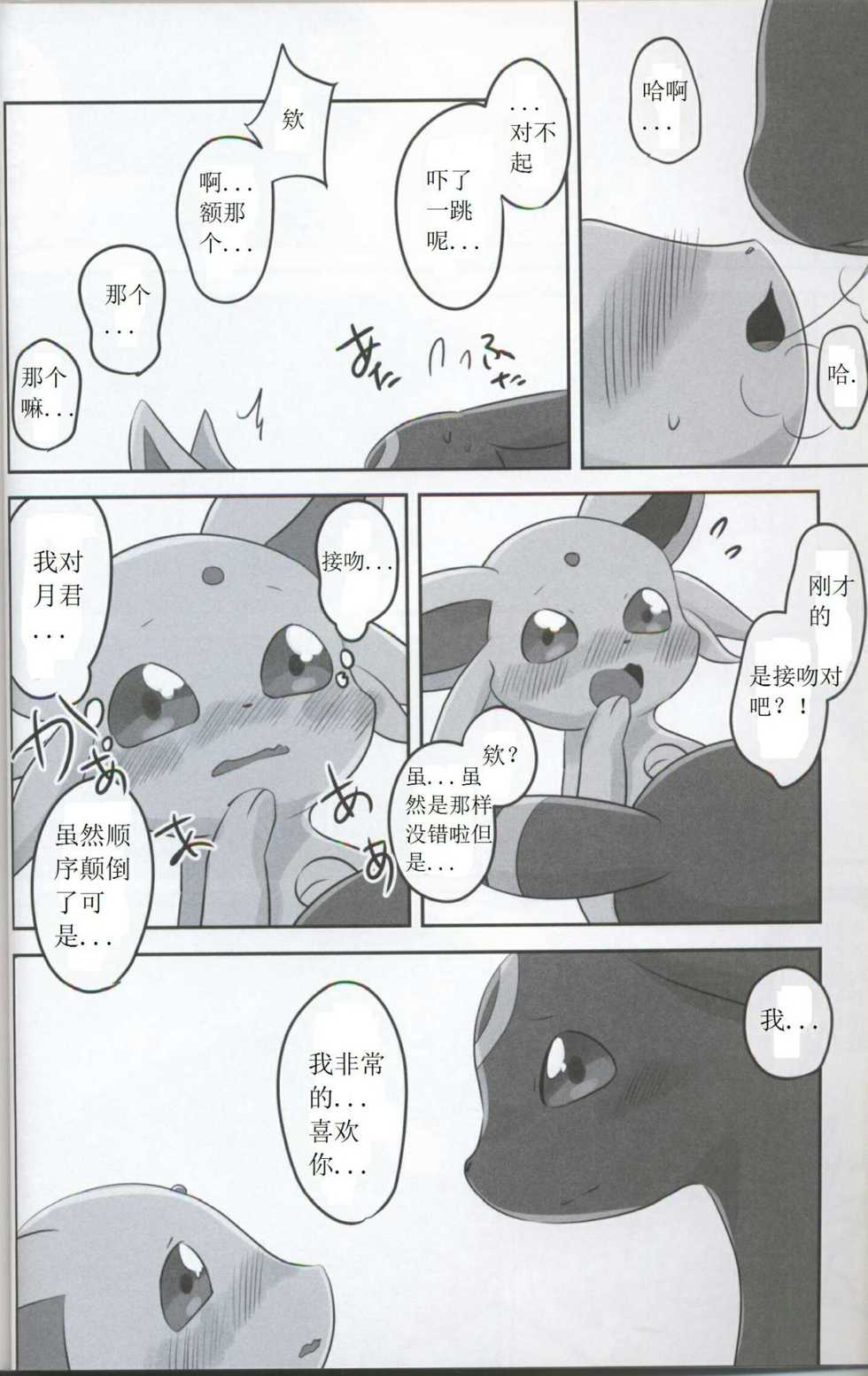 (Kemoket 5) [Chabane Ninja (Happamushi)] Hajimete no Yoru (Pokémon) [Chinese] - Page 9