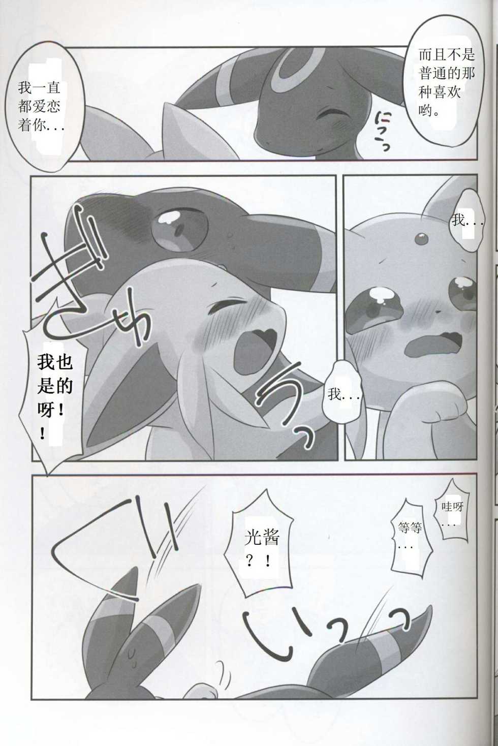 (Kemoket 5) [Chabane Ninja (Happamushi)] Hajimete no Yoru (Pokémon) [Chinese] - Page 10