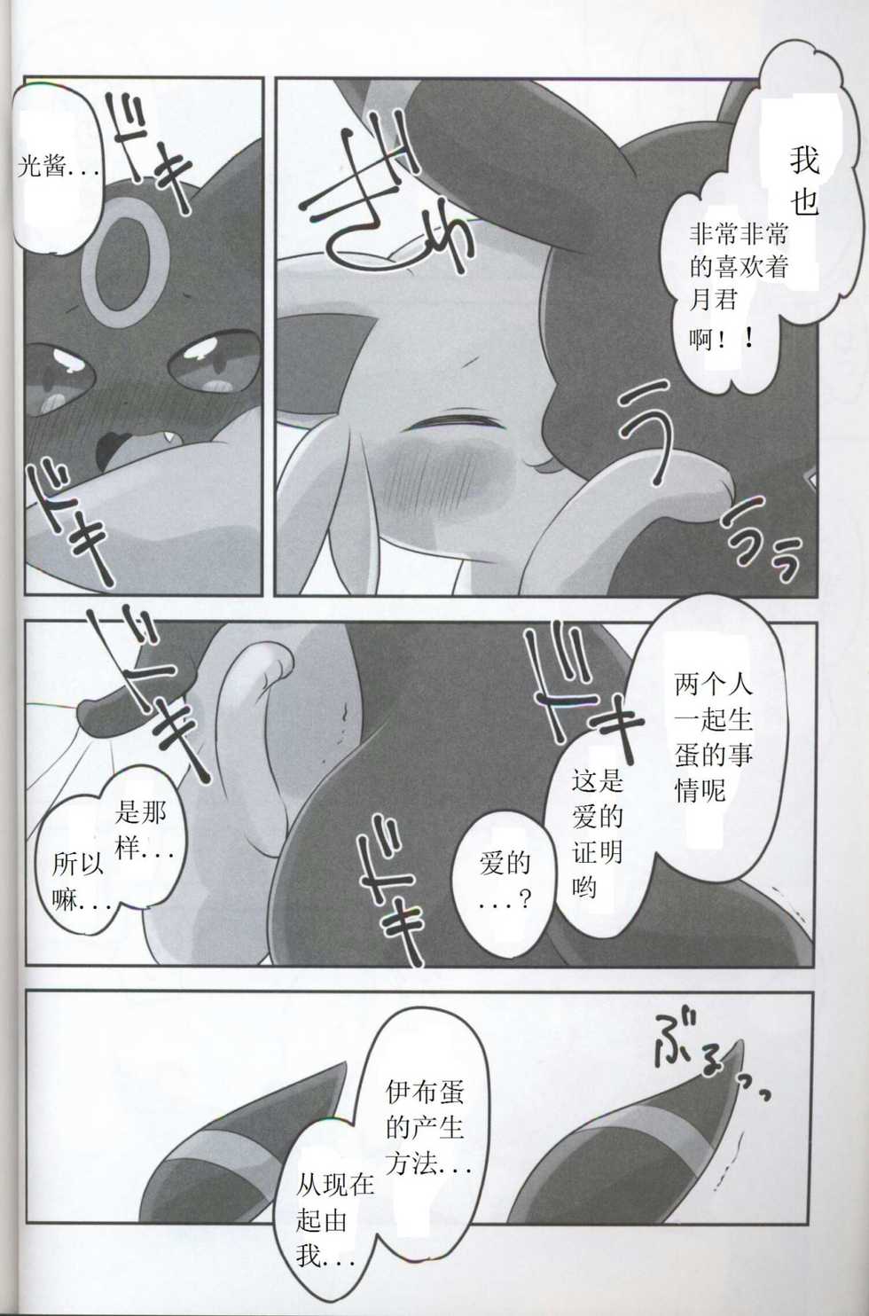 (Kemoket 5) [Chabane Ninja (Happamushi)] Hajimete no Yoru (Pokémon) [Chinese] - Page 11