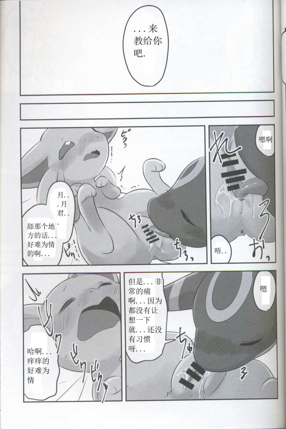 (Kemoket 5) [Chabane Ninja (Happamushi)] Hajimete no Yoru (Pokémon) [Chinese] - Page 12