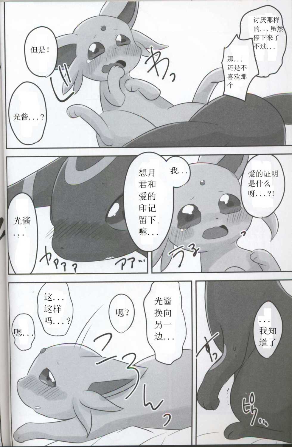 (Kemoket 5) [Chabane Ninja (Happamushi)] Hajimete no Yoru (Pokémon) [Chinese] - Page 13