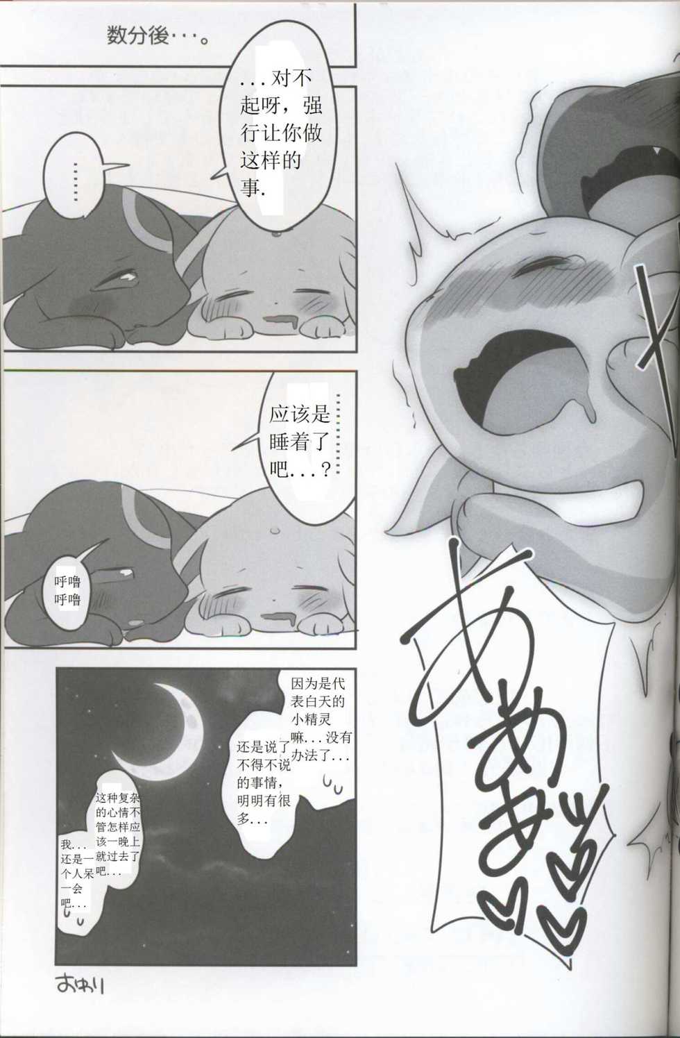 (Kemoket 5) [Chabane Ninja (Happamushi)] Hajimete no Yoru (Pokémon) [Chinese] - Page 18
