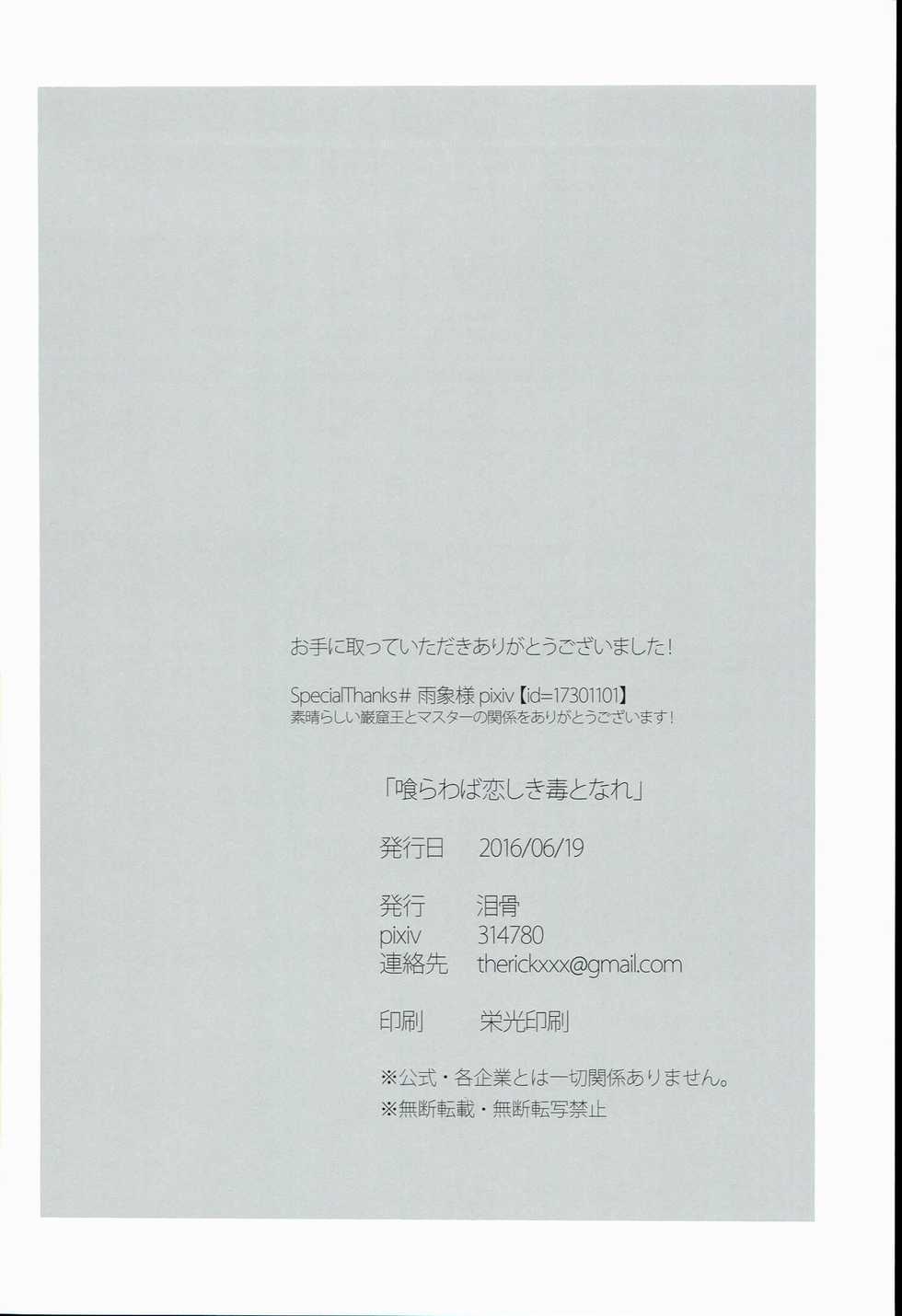 (Dai 5-ji ROOT4to5) [Ruikotsu (Tsuyoshi)] Kurawaba Koishiki Doku to Nare (Fate/Grand Order) - Page 34