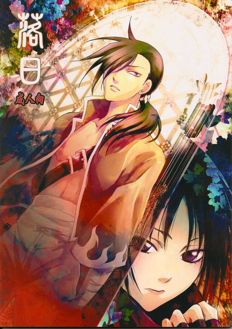 (C77) [RIX (Mamiya Tsukiko)] Rakujitsu | Setting Sun (Full Metal Alchemist) [Russian] [Koukyou] - Page 1