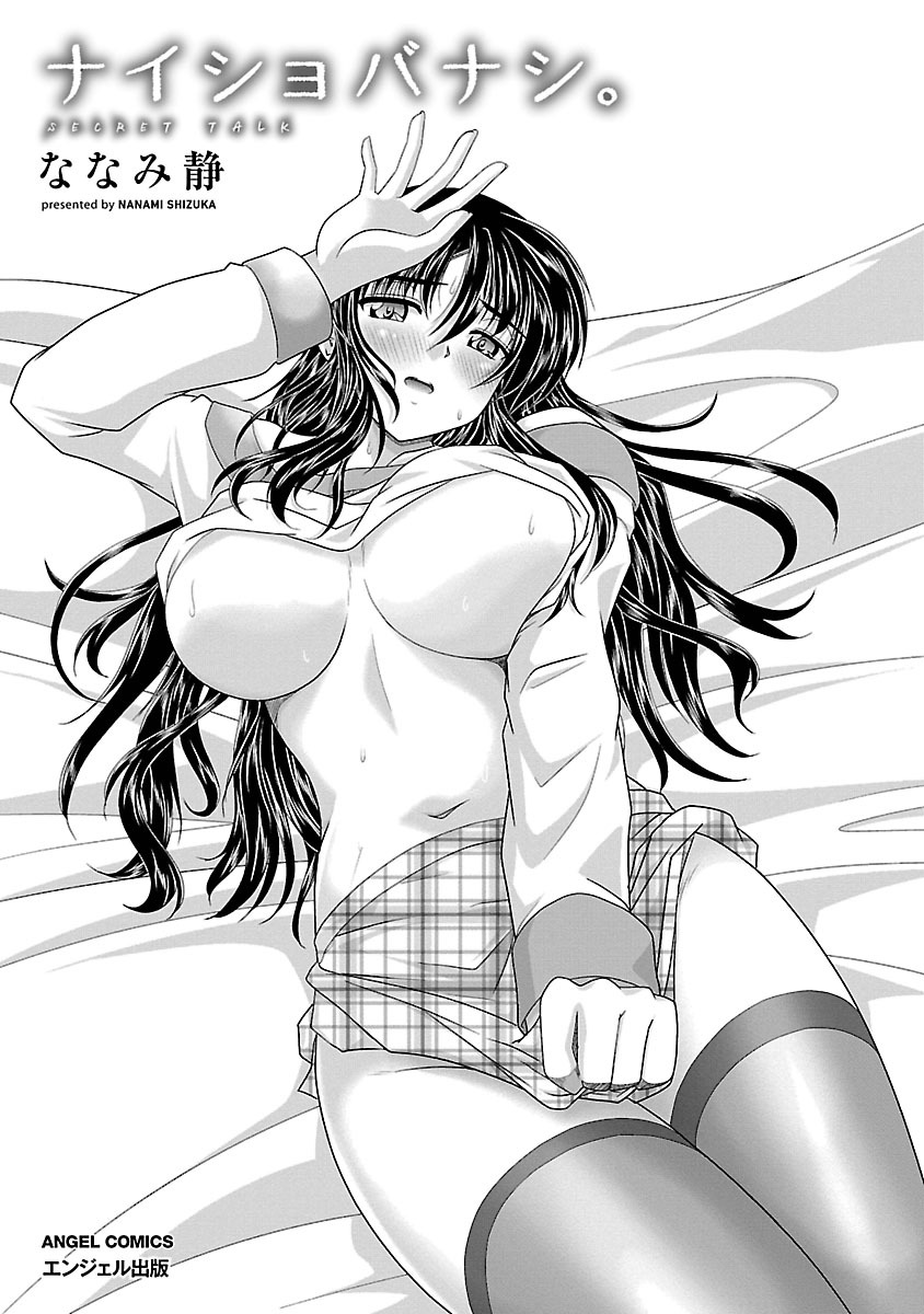 [Nanami Shizuka] Naishobanashi. Vol. 1 [Digital] - Page 3