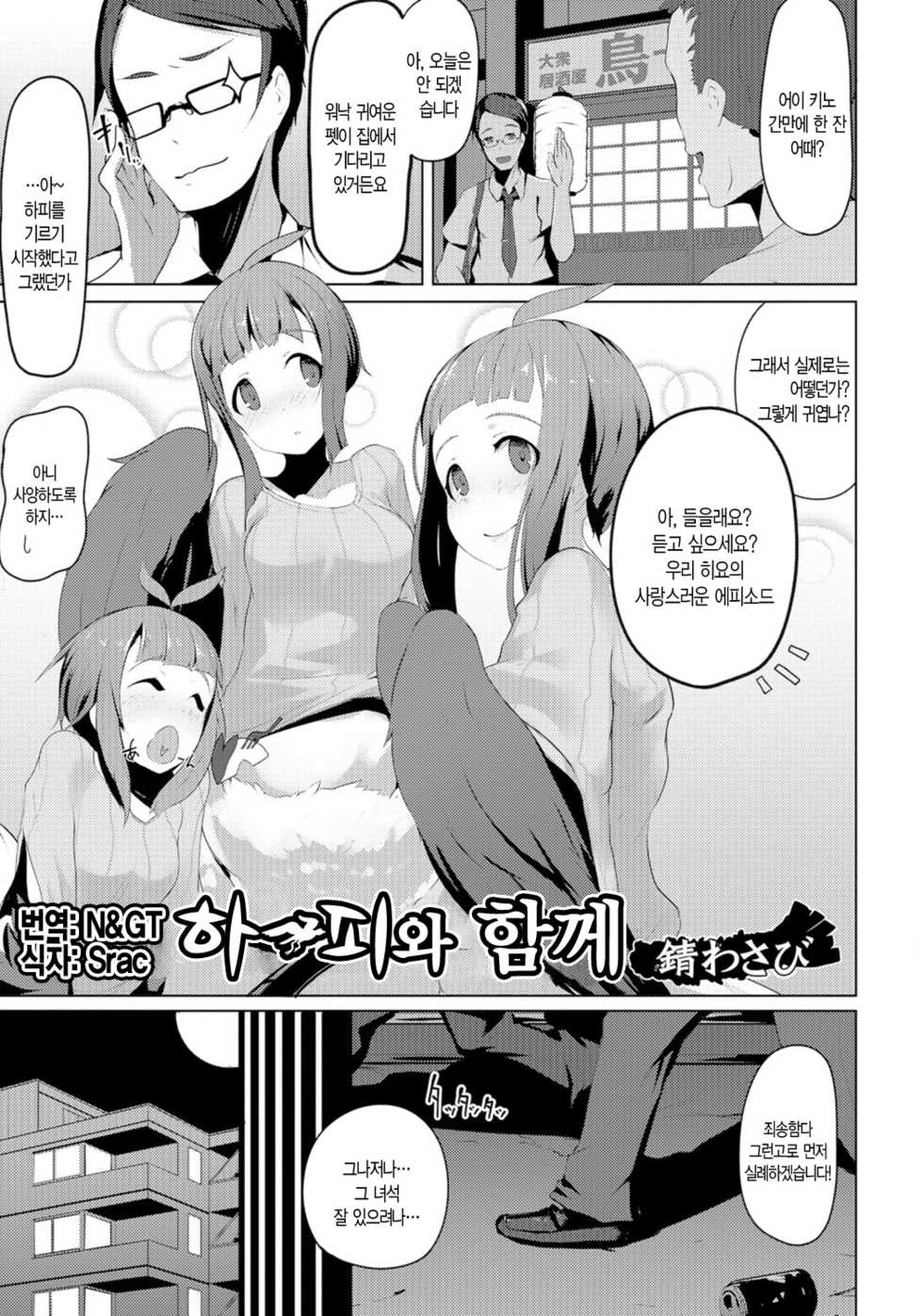 [Sabi Wasabi] Harpy to Issho | 하피와 함께 (Monster Musume to no Chigiri) [Korean] [N&GT] [Digital] - Page 1