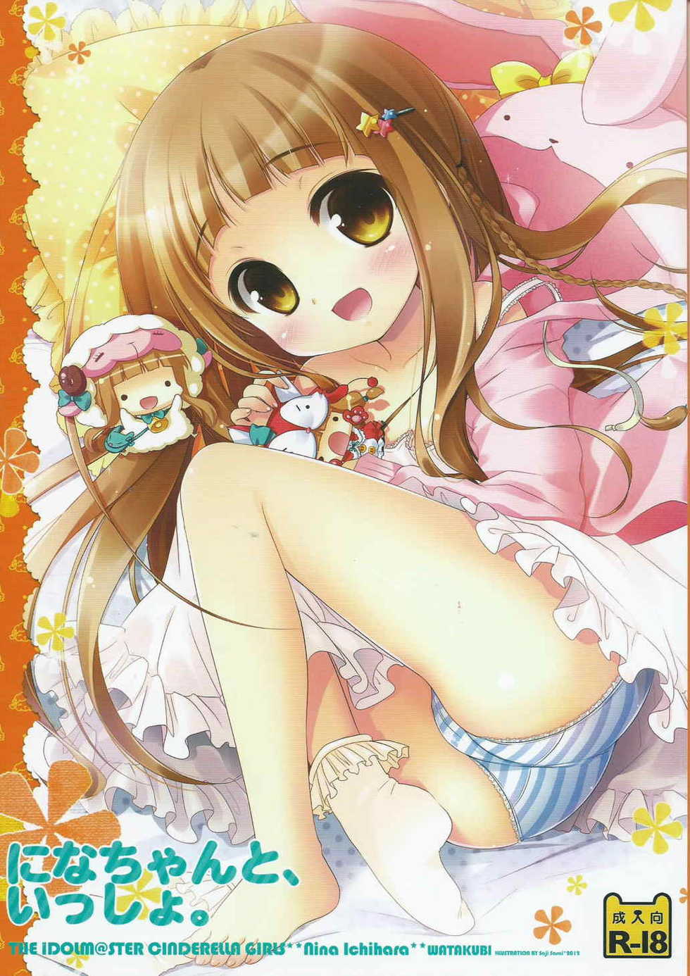 (C83) [Watakubi (Sasai Saji)] Nina-chan to, Issho. (THE IDOLM@STER CINDERELLA GIRLS) - Page 1