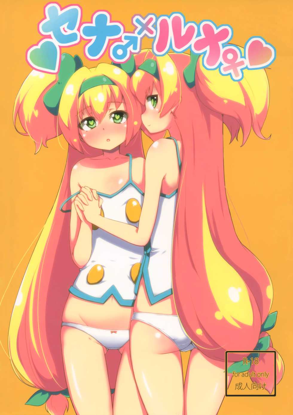 (C86) [Catcher's mitt of silver (Kaname Nagi)] Sena ♂ x Luna ♀ (BLAZBLUE) [English] [CapableScoutMan] - Page 1