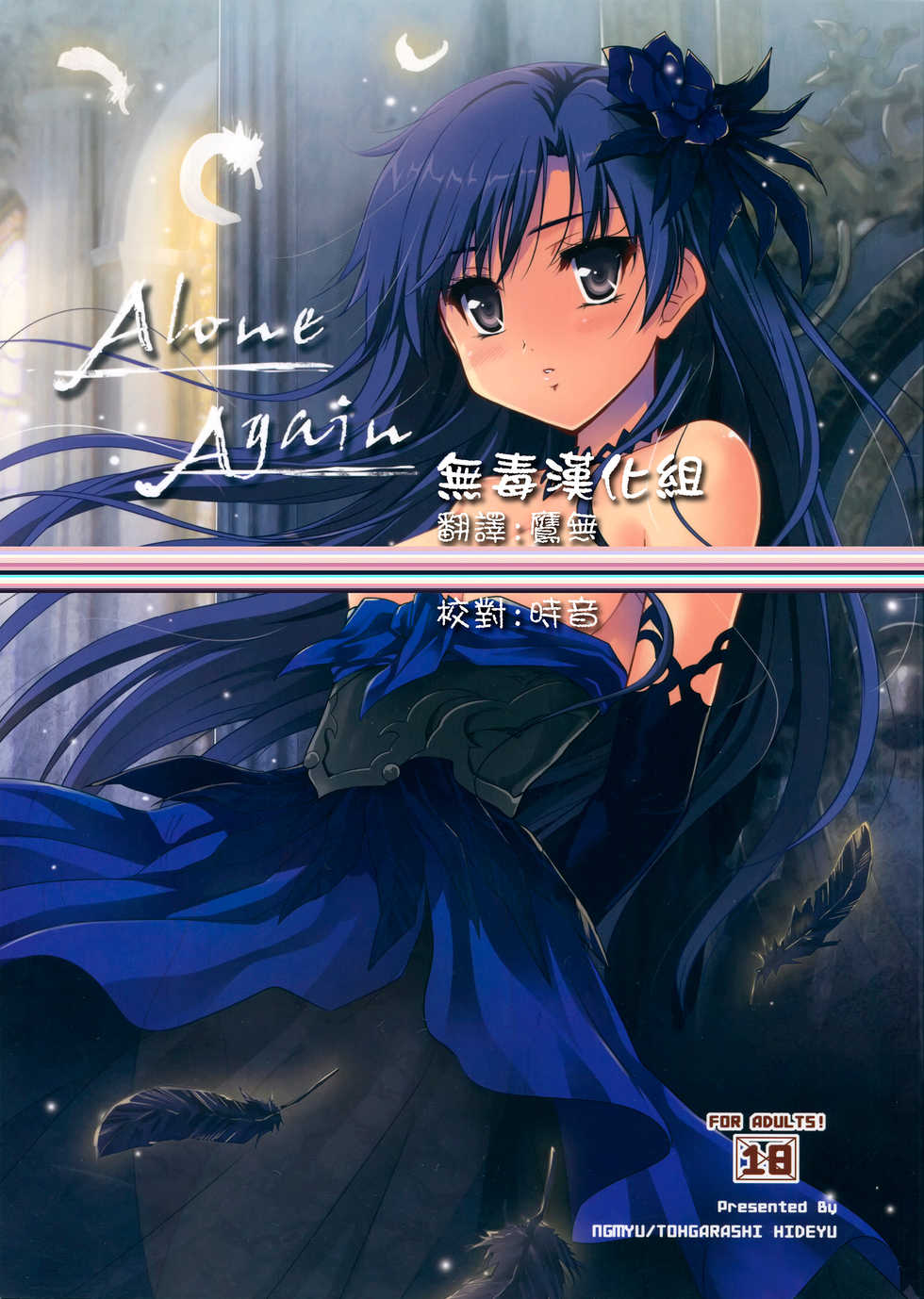(C85) [Ngmyu (Tohgarashi Hideyu)] Alone Again (THE iDOLM@STER) [Chinese] [无毒汉化组] - Page 1