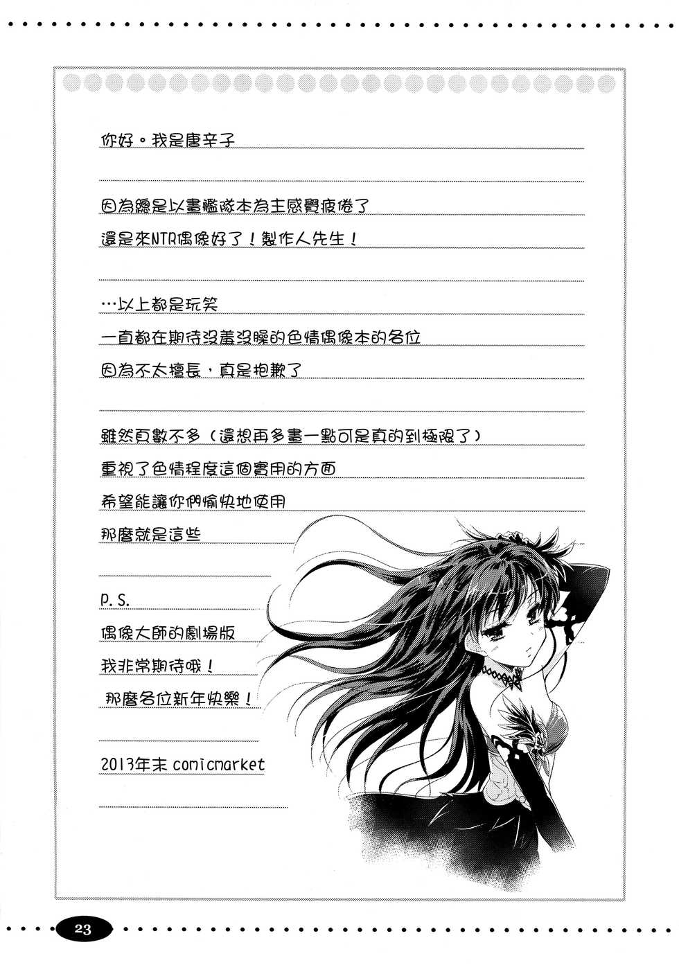 (C85) [Ngmyu (Tohgarashi Hideyu)] Alone Again (THE iDOLM@STER) [Chinese] [无毒汉化组] - Page 23