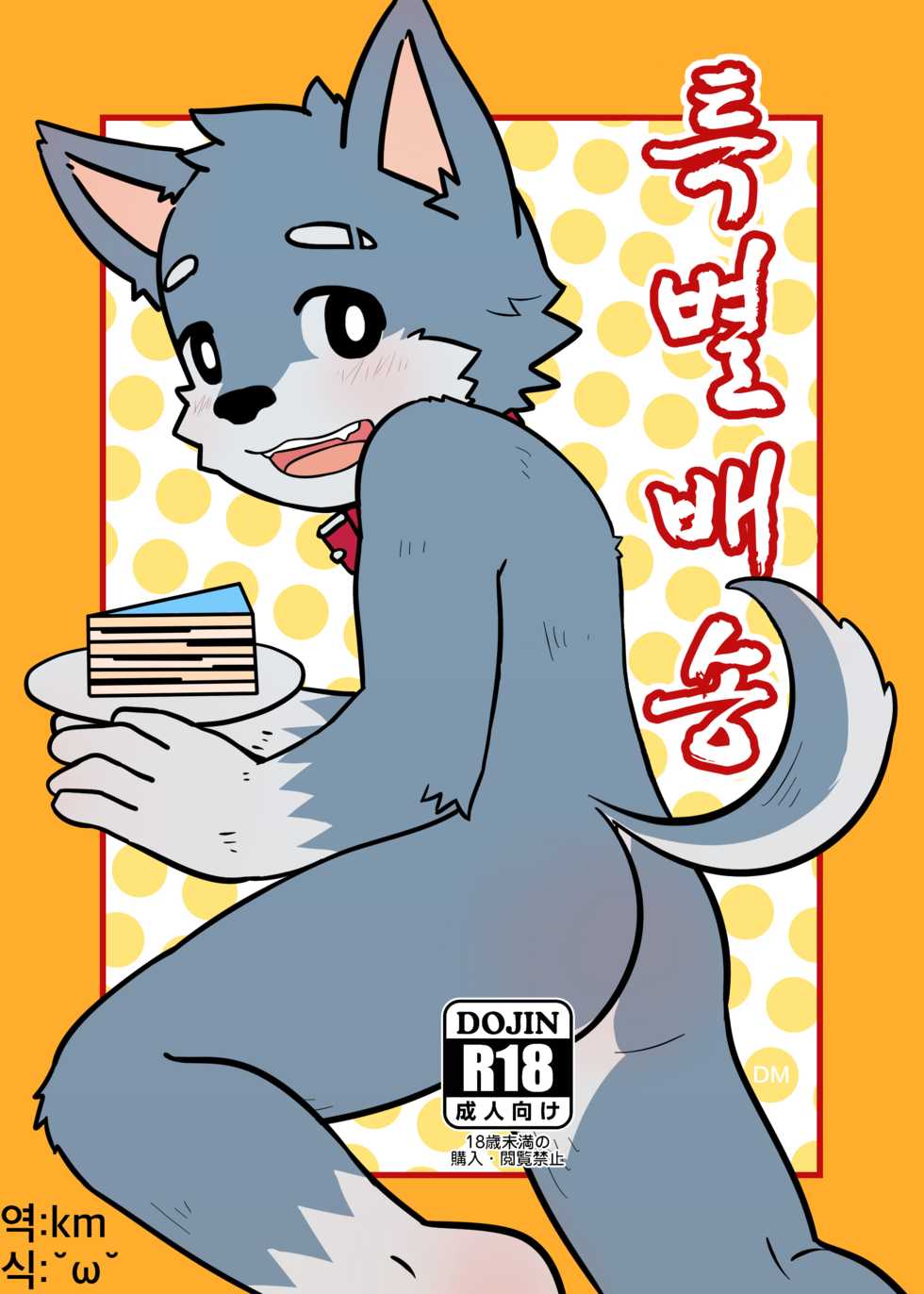 [Moshu] Special Takeout [Korean] - Page 1
