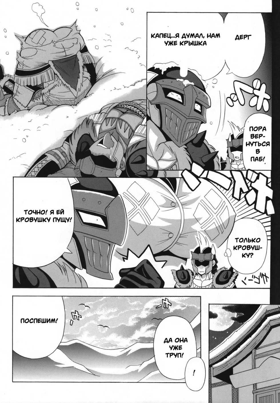 (SC40) [Leaz Koubou (Oujano Kaze)] G kyuu Jigoku (Monster Hunter Portable 2nd G) [Russian] [Witcher000] - Page 4