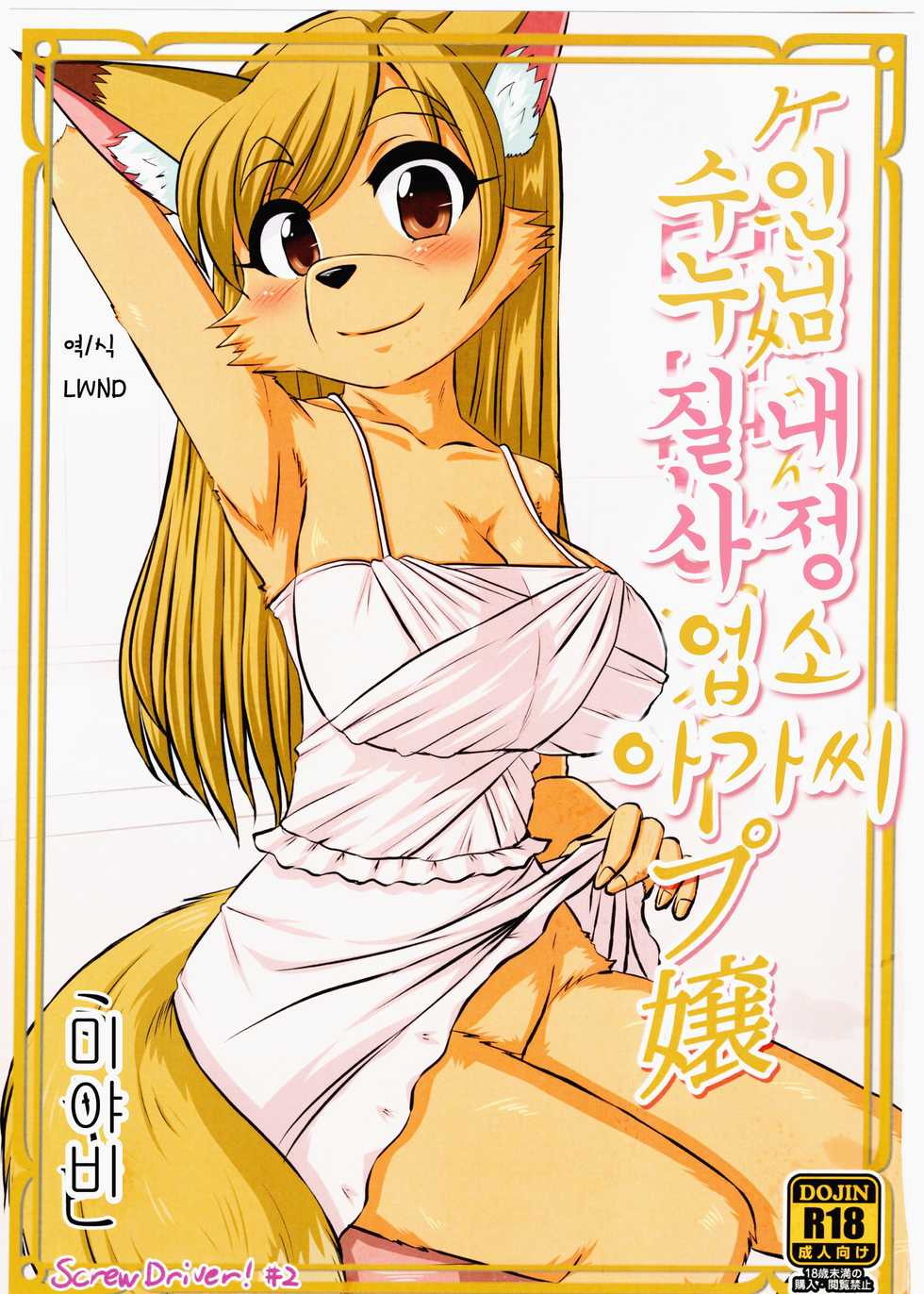 (Kemoket 5) [MLKx (MilkExplorer)] Screw Driver! #2 [Korean] [lwnd] - Page 2