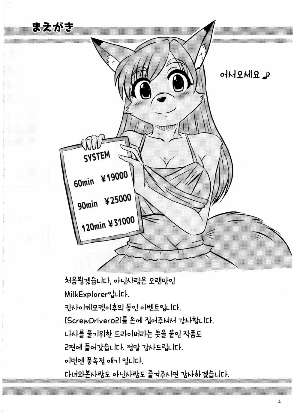 (Kemoket 5) [MLKx (MilkExplorer)] Screw Driver! #2 [Korean] [lwnd] - Page 4