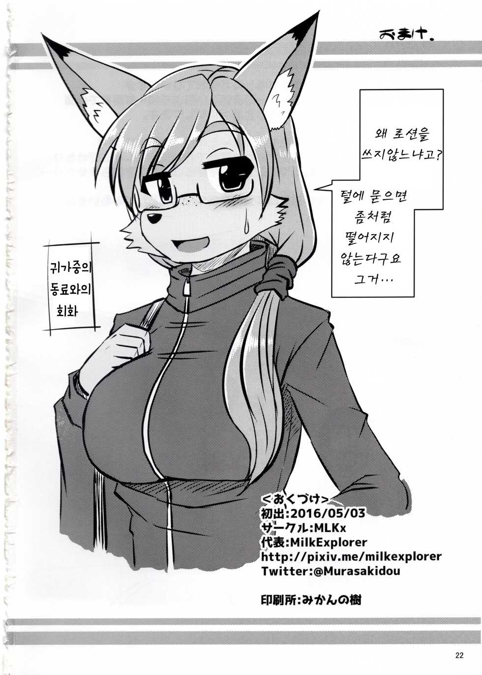 (Kemoket 5) [MLKx (MilkExplorer)] Screw Driver! #2 [Korean] [lwnd] - Page 22