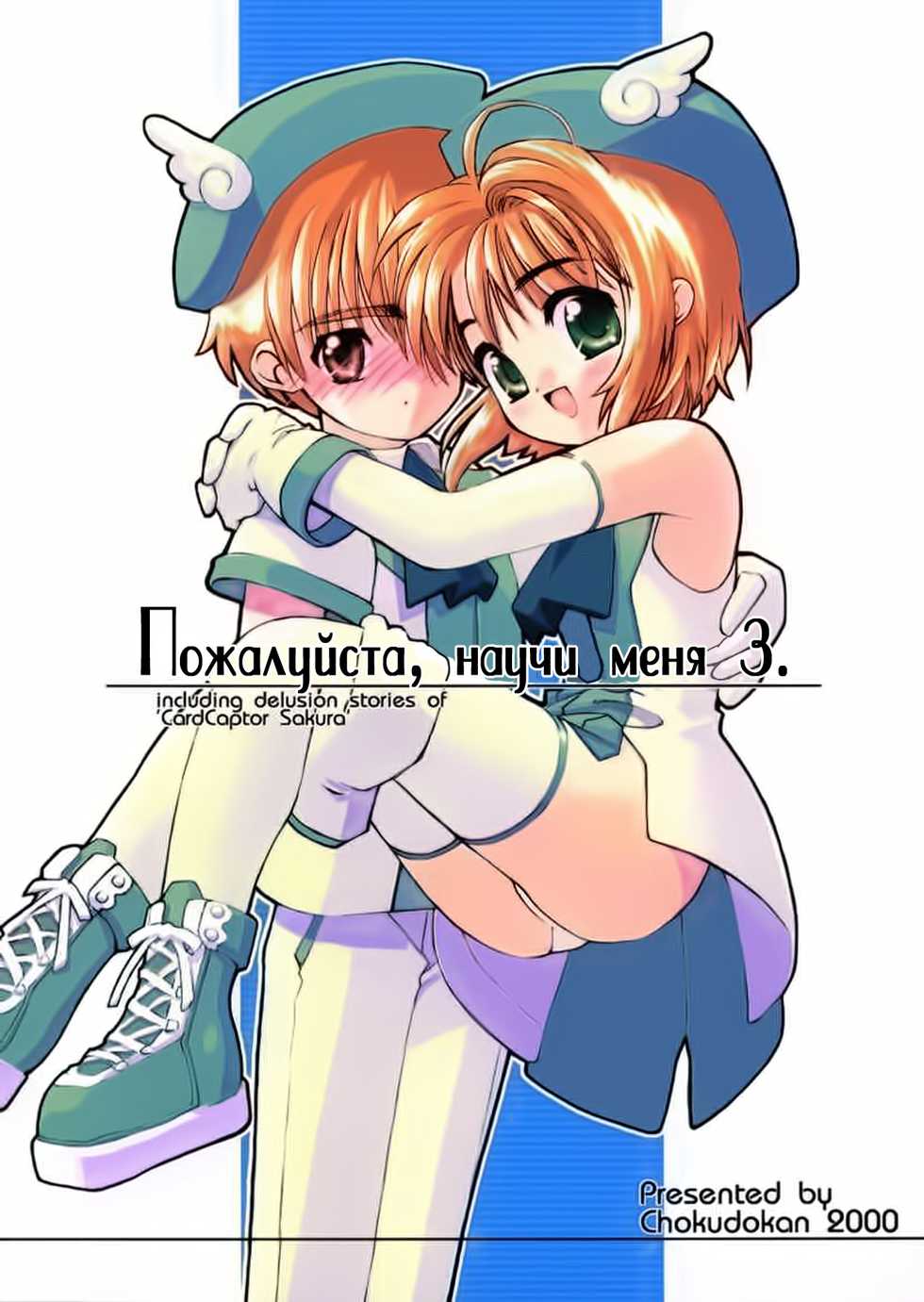 (C58) [Chokudoukan (Hormone Koijirou, Marcy Dog)] Please Teach Me 3 | Пожалуйста, научи меня 3. (Cardcaptor Sakura) [Russian] [Nik, Leri] - Page 1