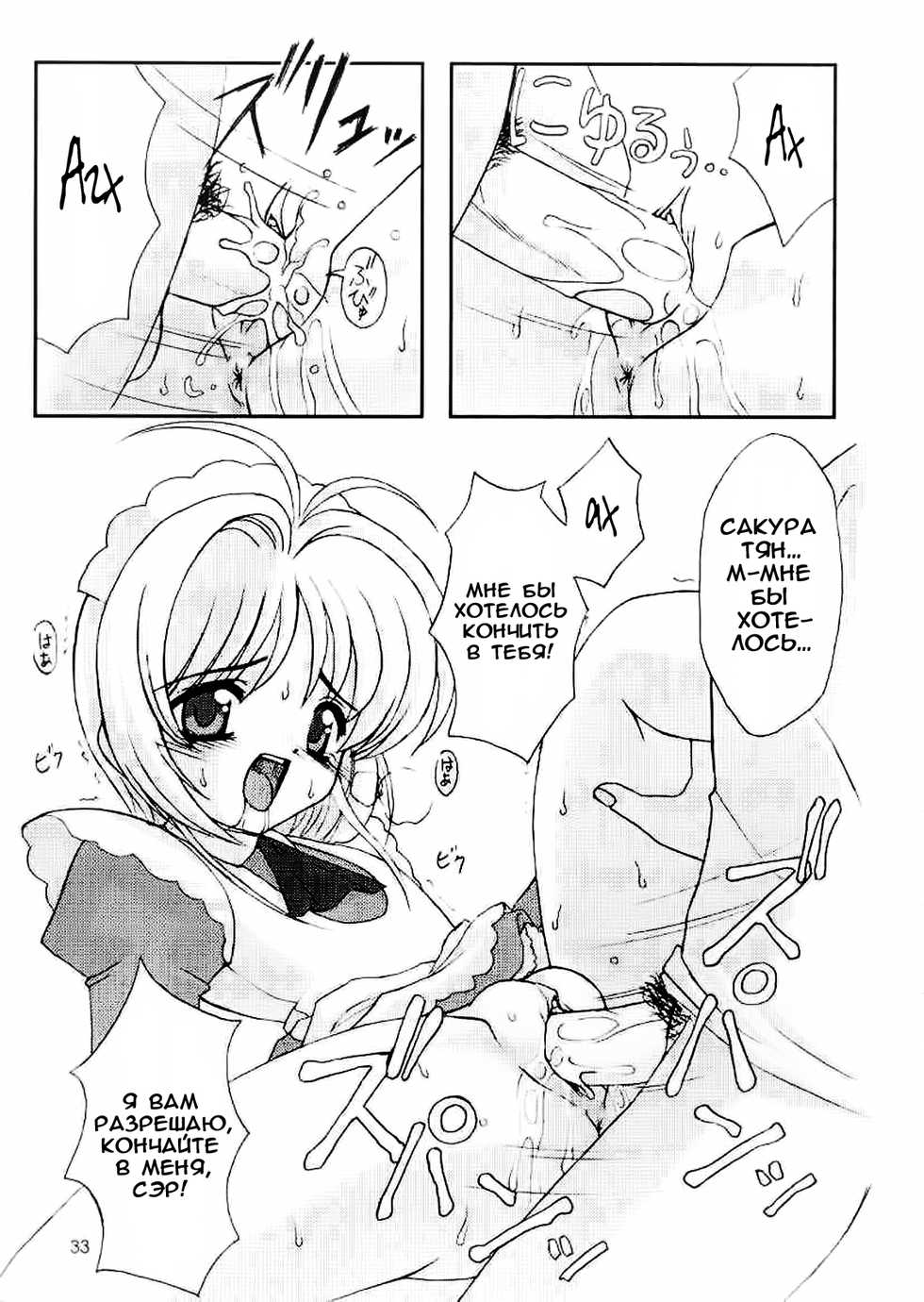 (C58) [Chokudoukan (Hormone Koijirou, Marcy Dog)] Please Teach Me 3 | Пожалуйста, научи меня 3. (Cardcaptor Sakura) [Russian] [Nik, Leri] - Page 33