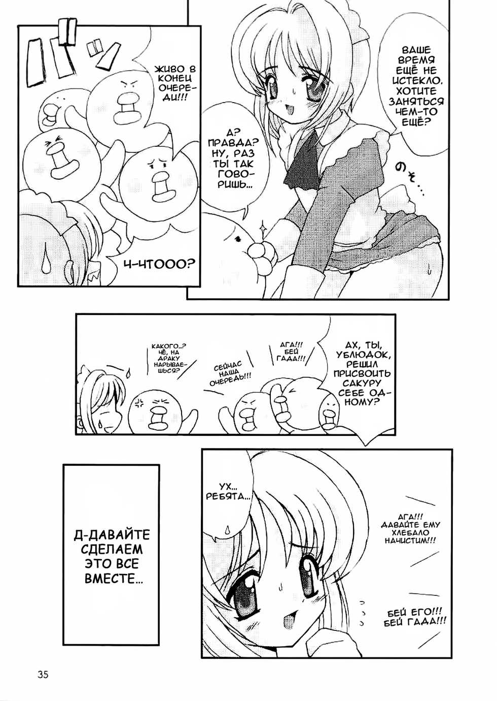 (C58) [Chokudoukan (Hormone Koijirou, Marcy Dog)] Please Teach Me 3 | Пожалуйста, научи меня 3. (Cardcaptor Sakura) [Russian] [Nik, Leri] - Page 35