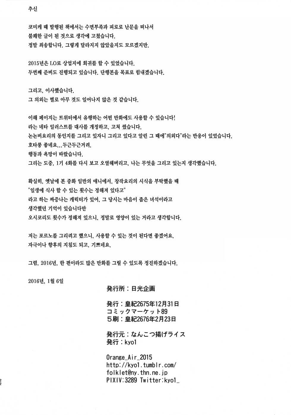 (C89) [Nankotsu Age Rice (Kyo1)] Jian Biyori | 지안일화 (Non Non Biyori) [Korean] [레어 변태 강간마] - Page 21