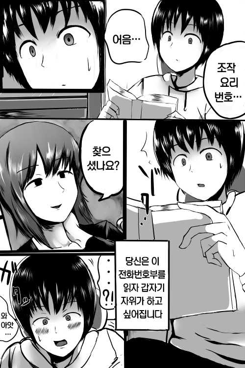 [Warumajiro] Denwachou o Yomu to Shikoritaku Naru Saimin no Manga | 전화부를 읽으니까 자위하고싶어지는 최면 만화 [Korean] - Page 3