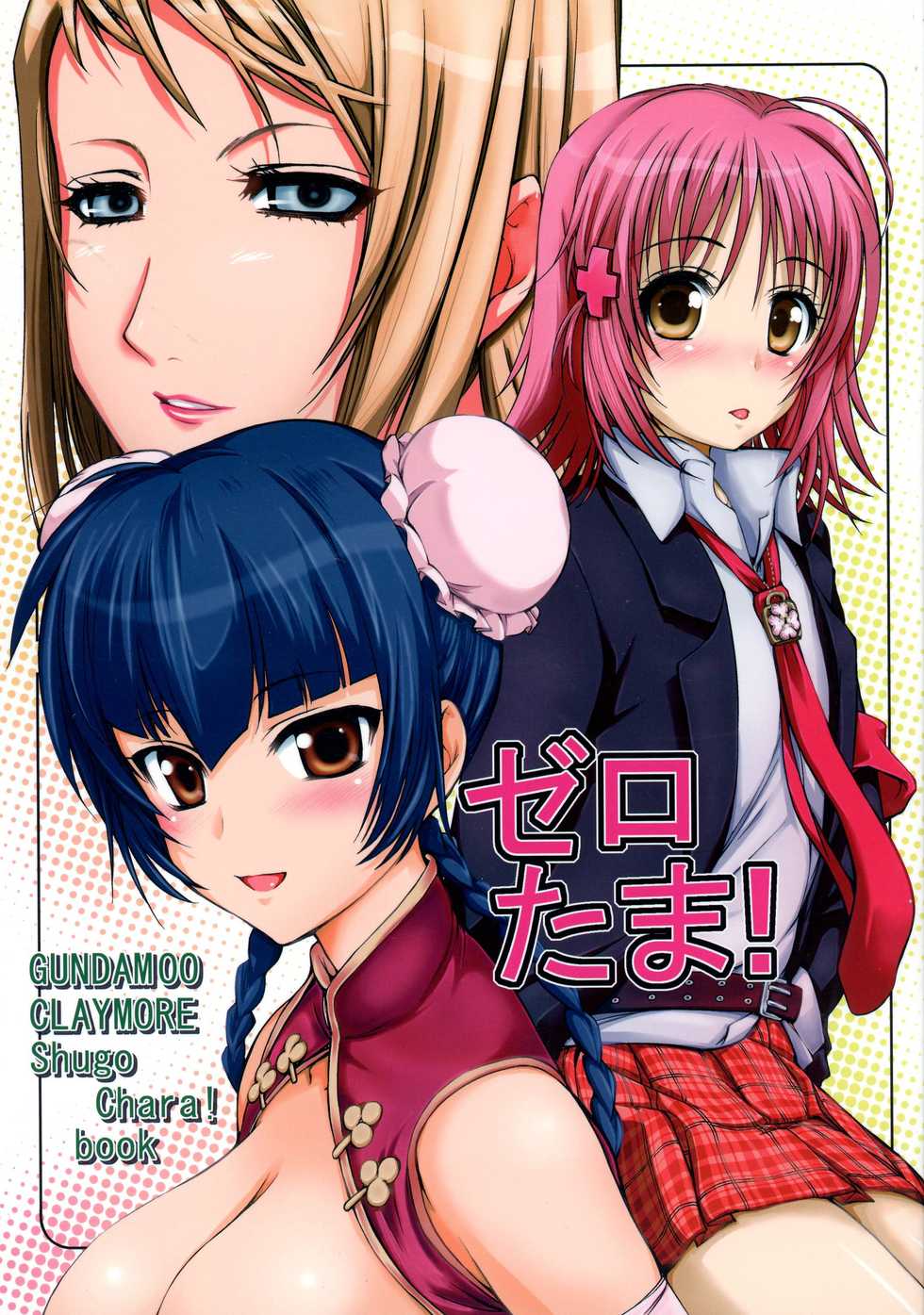 (C73) [Obsidian Order (Shoda Norihiro)] Zero Tama! (Various) - Page 1