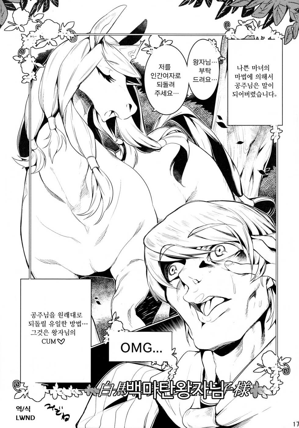 [Mizone] Hakuba ni notta Ojisama (MARE HOLIC 2 Kemolover EX) [Korean] [LWND] - Page 1