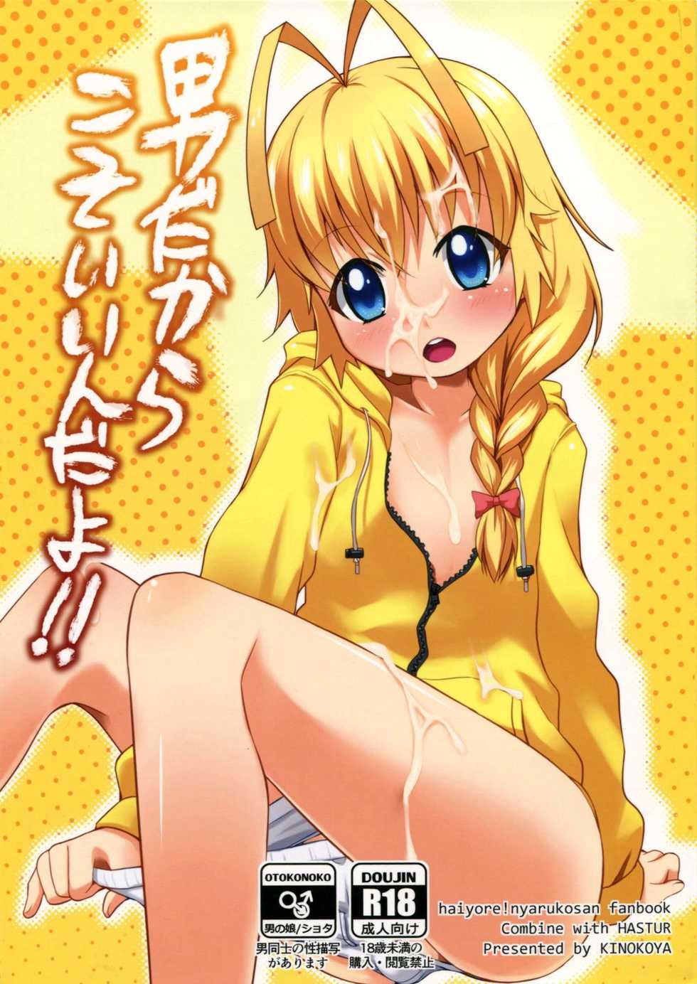 [Kinokoya(Kari) (Ere 2 Earo)] Otoko dakara koso Iinda yo!! (Haiyore! Nyaruko-san) [English] [mysterymeat3] - Page 1