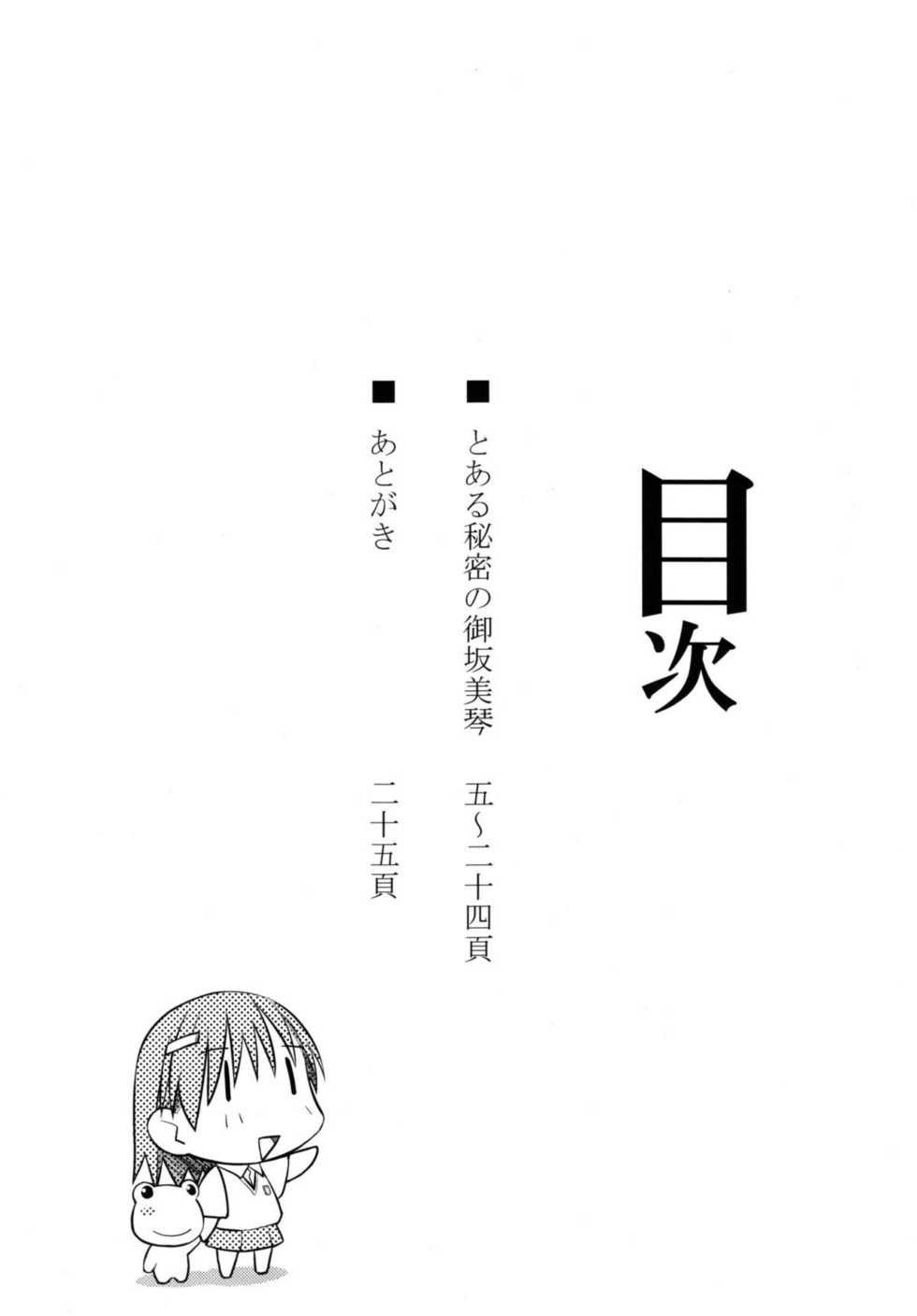 (C77) [Aspergillus (Okara)] Toaru Himitsu no Onee-sama (Toaru Kagaku no Railgun) [Chinese] [红月汉化组] [Decensored] - Page 4