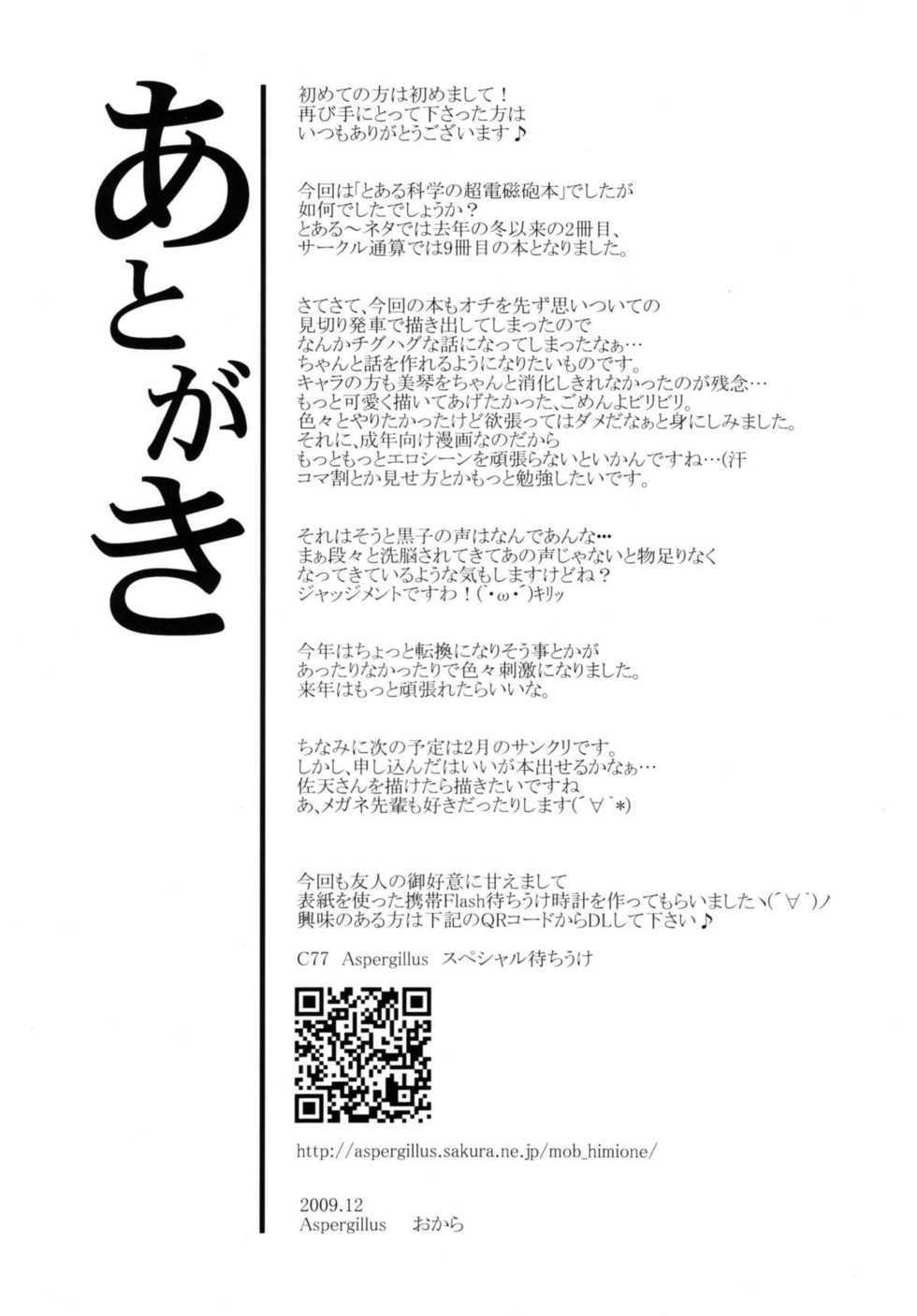 (C77) [Aspergillus (Okara)] Toaru Himitsu no Onee-sama (Toaru Kagaku no Railgun) [Chinese] [红月汉化组] [Decensored] - Page 25