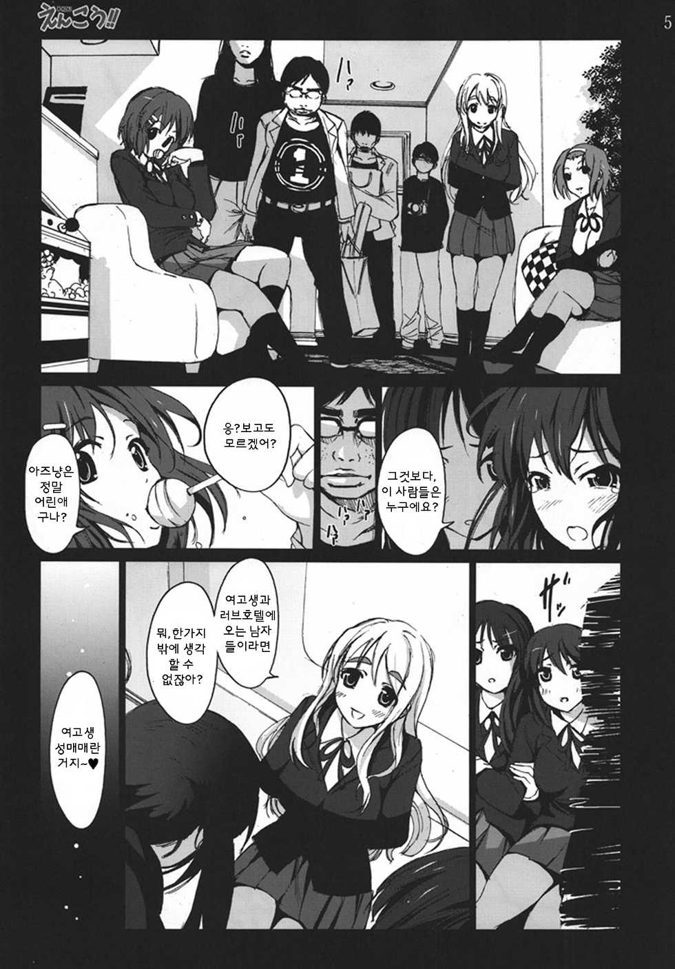[Mokusei Zaijuu] Enkou!! | 엔-코우!! (K-ON!) [Korean] [Team Ouroboros] - Page 5