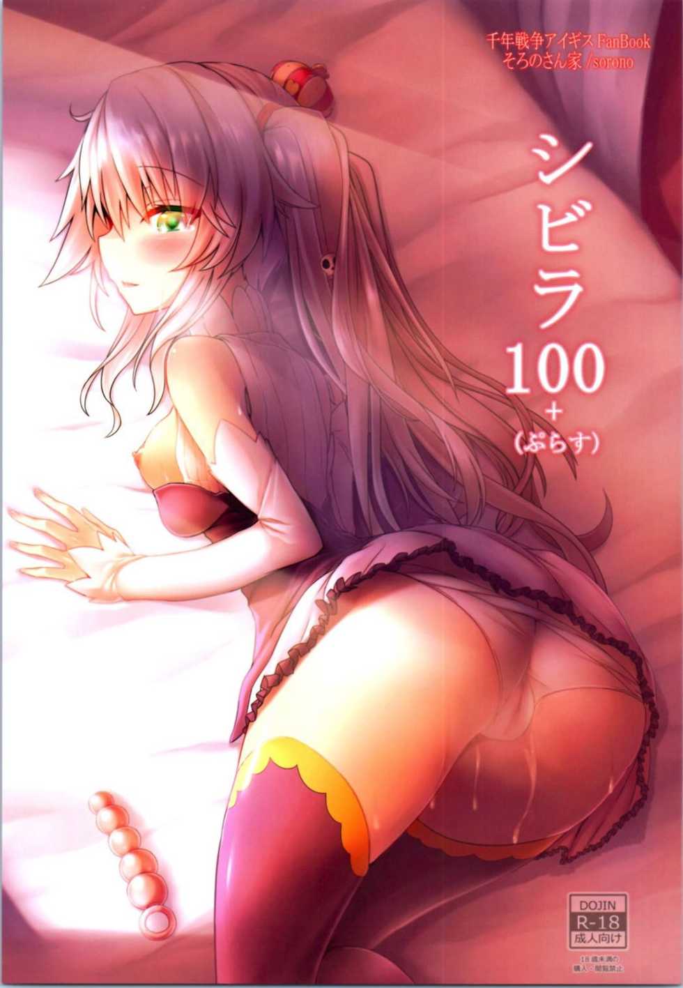 (Sarani Waru no desu... Ouji) [Soronosanchi (sorono)] Sybilla100+ (Sennen Sensou Aigis) - Page 1