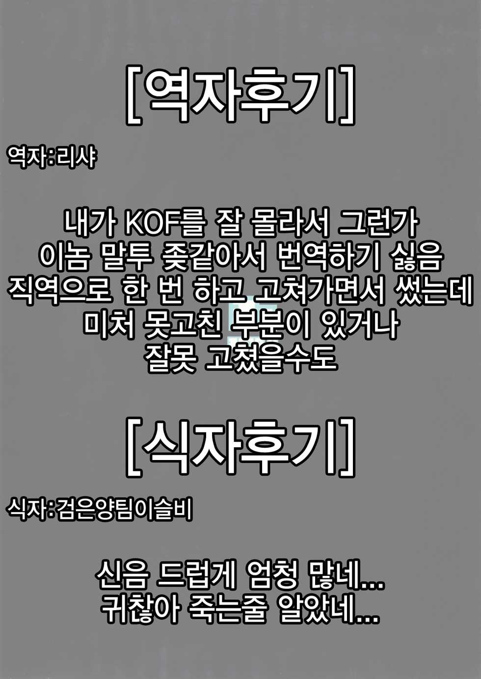 (C78) [3g (Junkie)] Tadasii Ninjyutu no Tukaikata | 올바른 인술 사용법 (King of Fighters) [Korean] [팀 토끼] - Page 34