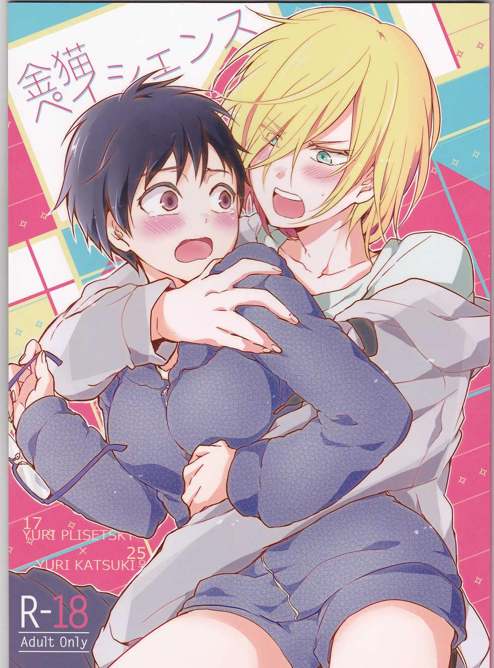 (Ginban no glory 0.5) [Hitobankoneko (Nanatsu Nemu)] Kin Neko Patience (Yuri on Ice) - Page 1