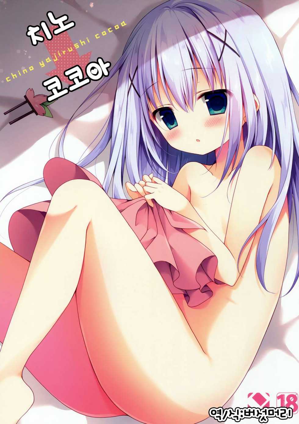 (C90) [Public bath (Izumi Yuhina)] Chino → Cocoa (Gochuumon wa Usagi desu ka?) [korean] - Page 1