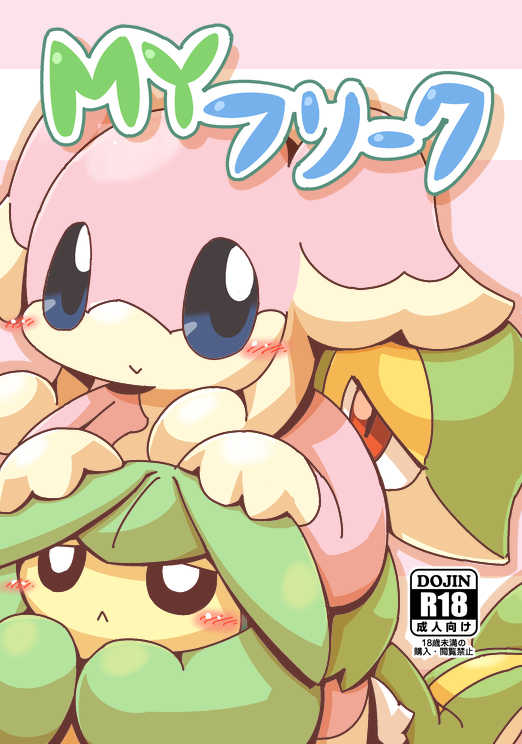 [Cre no Monookiba (Cre)] MY Freak (Pokémon) [Digital] - Page 1
