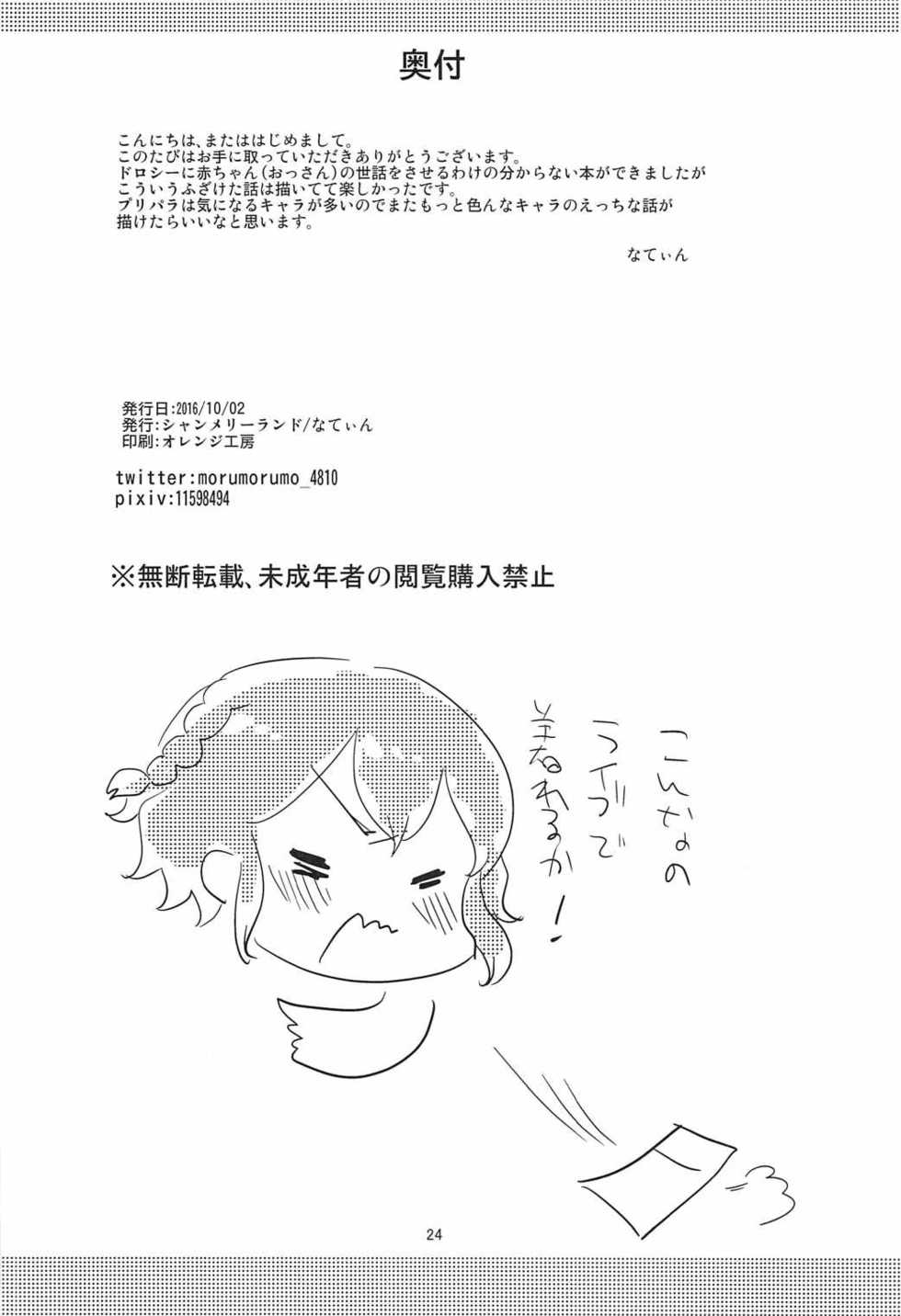 (Prism Jump 13) [Shan Maryland (Natin)] Aka-chan Rape (PriPara) - Page 25