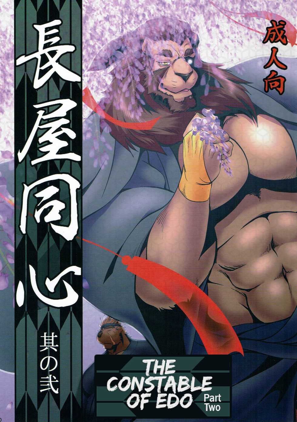 (C90) [Komebitsu (Shamoji)] Nagaya Doushin Sono Ni | The Constable of Edo part two [English] {Leon990 Scanlations} - Page 1