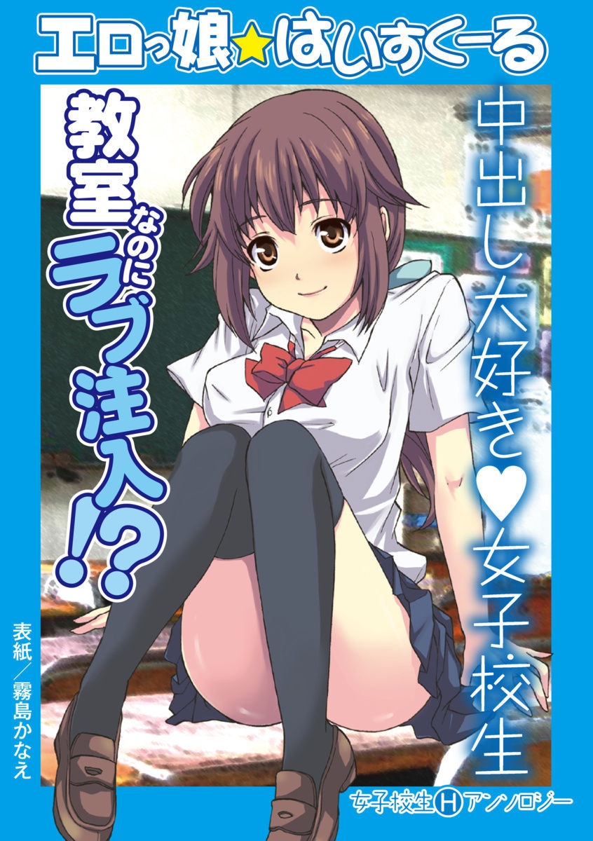 [Anthology] Erokko ☆ High School ～Kyoushitsu na Noni Love Chuunyuu!?～ [Digital] - Page 1
